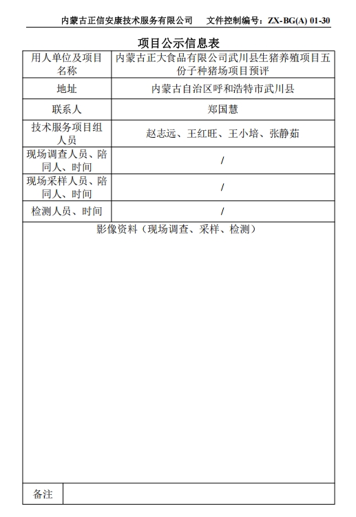 內(nèi)蒙古正大食品有限公司武川縣生豬養(yǎng)殖項目五 份子種豬場項目預(yù)評
