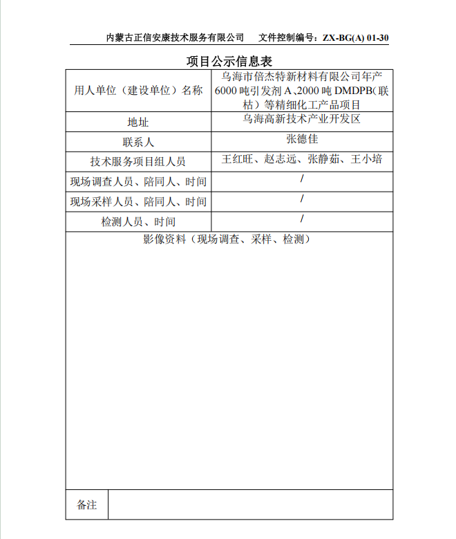 烏海市倍杰特新材料有限公司年產(chǎn) 6000 噸引發(fā)劑 A、2000 噸 DMDPB（聯(lián) 枯）等精細化工產(chǎn)品項目預(yù)評