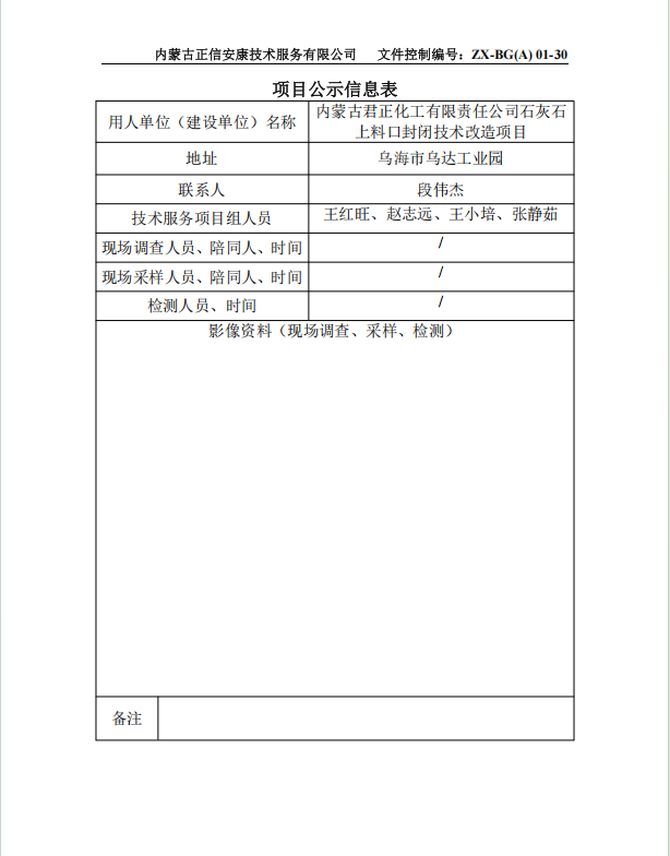 內(nèi)蒙古君正化工有限責(zé)任公司石灰石 上料口封閉技術(shù)改造項目專篇